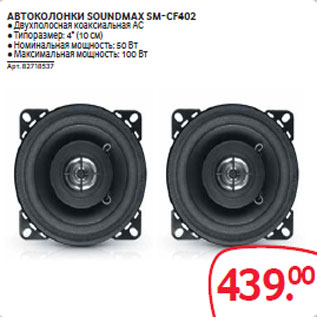 Акция - АВТОКОЛОНКИ SOUNDMAX SM-CF402