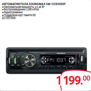 Акция - АВТОМАГНИТОЛА SOUNDMAX SM-CCR3050F