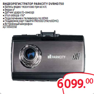 Акция - ВИДЕОРЕГИСТРАТОР PARKCITY DVRHD750