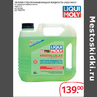 Акция - ЛЕТНЯЯ СТЕКЛООМЫВАЮЩАЯ ЖИДКОСТЬ LIQUI MOLY