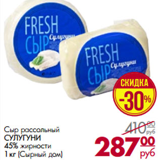 Акция - Сыр рассольный СУЛУГУНИ 45% жирности (Сырный дом)