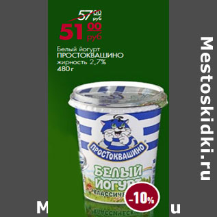 Акция - Белый йогурт ПРОСТОКВАШИНО жирность 2,7%
