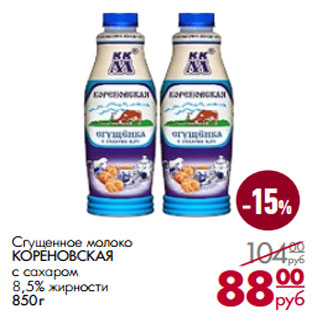 Акция - Сгущенное молоко Кореновская с сахаром 8,5%