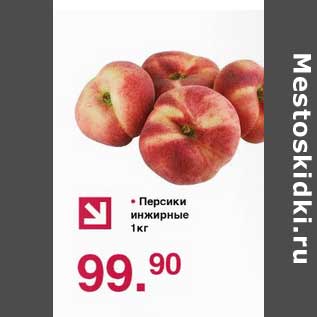 Акция - Персики инжирные