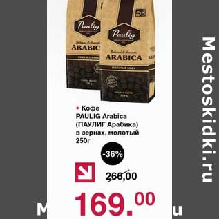 Акция - Кофе Paulig Arabica