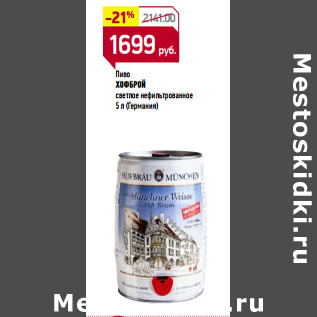 Акция - Пиво ХОФБРОЙ (Германия)