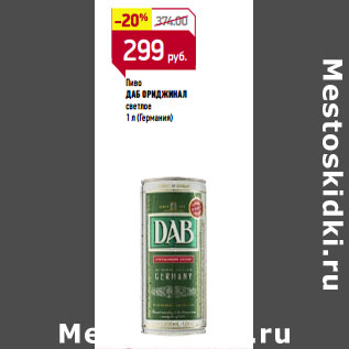 Акция - Пиво ДАБ ОРИДЖИНАЛ светлое (Германия)