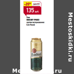 Акция - Пиво ПИЛСНЕР УРКВЕЛ 0,5л (Чехия)