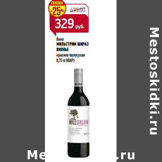 Акция - Вино МИЛЬСТРИМ ШИРАЗ ВИОНЬЕ 0,75 л (ЮАР)