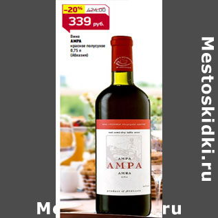Акция - Вино АМРА красное полусухое (Абхазия)