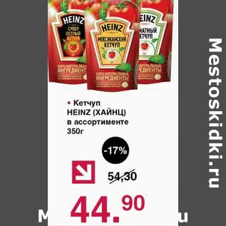 Акция - Кетчуп Heinz