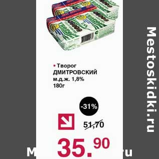 Акция - Творог Дмитровский 1,8%