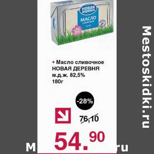 Акция - Масло сливочное Новая деревня 82,5%