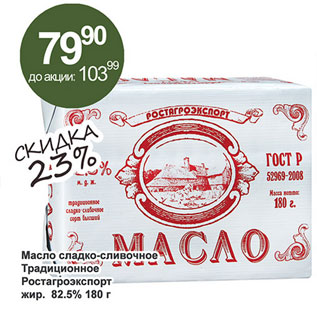 Акция - Масло сладко-сливочное Ростагроэкспорт традиционное 82,5%