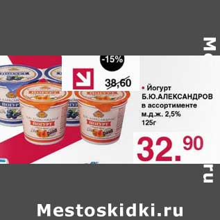 Акция - Йогурт Б.Ю. Александров 2,5%