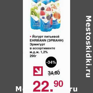 Акция - Йогурт питьевой Ehrmann Эрмигурт 1,2%