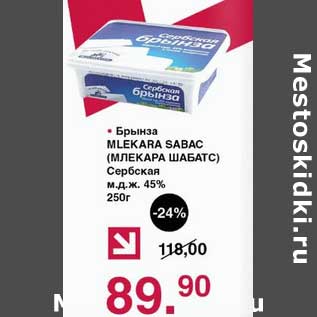 Акция - Брынза Mlekara Sabac Сербская 45%
