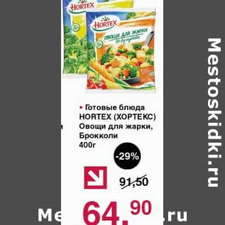 Акция - Готовые блюда Hortex Овощи для жарки, Брокколи