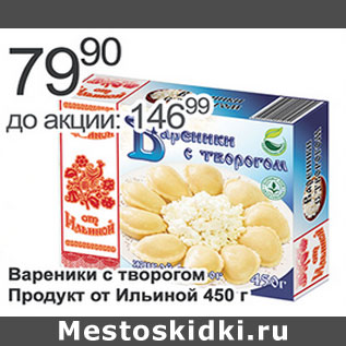 Акция - Вареники с творогом Продукт от Ильиной