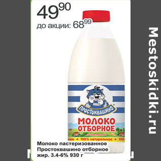 Акция - Молоко пастеризованное Простоквашино отборное 3,4-6%