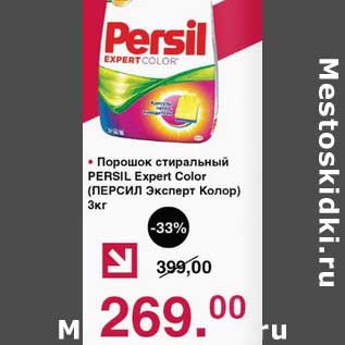 Акция - Порошок стиральный Persil Expert Color