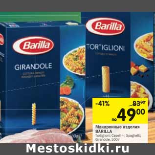 Акция - Макаронные изделия BARILLA