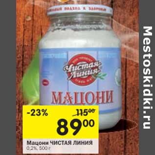 Акция - Мацони Чистая линия 0,2%