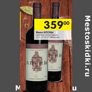 Акция - Вино АПСНЫ 12%, (Абхазия)