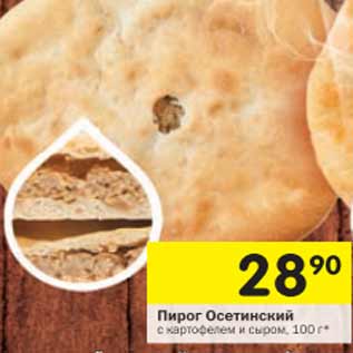 Акция - Пирог Осетинсикй с картофелем и сыром