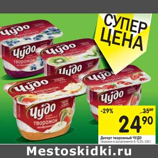 Акция - Десерт творожный Чудо 4-5,2%