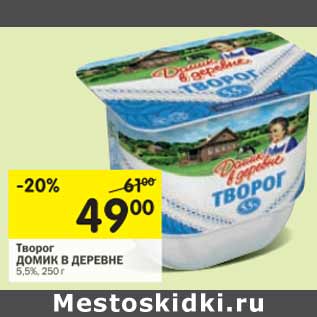 Акция - Творог ДОМИК В ДЕРЕВНЕ 5,5%