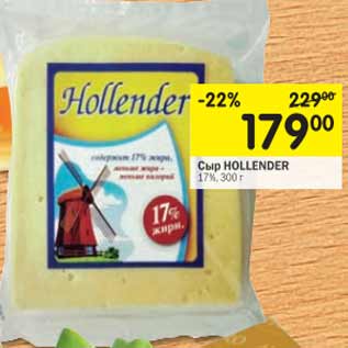 Акция - Сыр HOLLENDER 17%