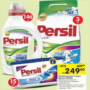 Акция - Средство для стирки белья Persil