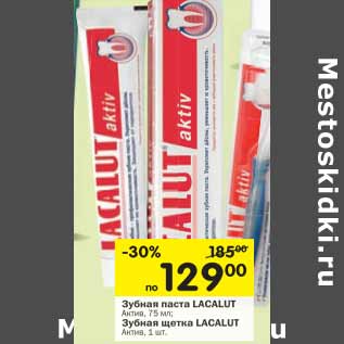 Акция - Зубная паста LACALUT Актив, 75 мл; Актив, 75 м Зубная щетка LACALUT Зубная щ Актив, 1 шт.