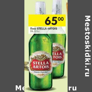 Акция - Пиво STELLA ARTOIS 5%,