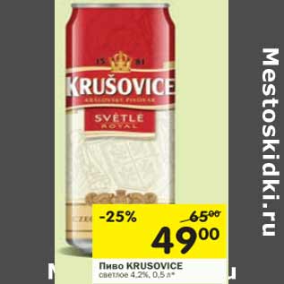 Акция - Пиво KRUSOVICE светлое 4,2%