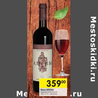 Акция - Вино АПСНЫ 12%, (Абхазия)