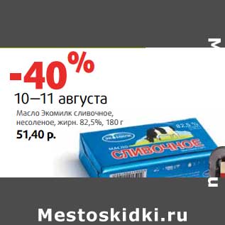 Акция - Масло Экомилк сливочное, несоленое, 82,5%