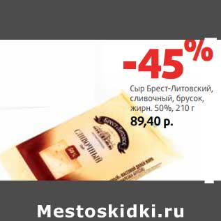 Акция - Сыр Брест-Литовский, сливочный, брусок, 50%