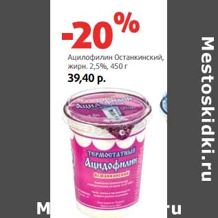 Акция - Ацилофилин Останкинский, жирн. 2,5%
