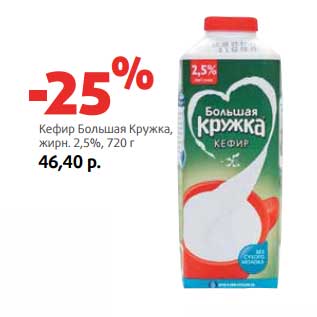 Акция - Кефир Большая Кружка, 2,5%