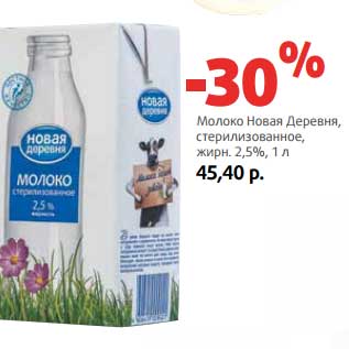 Акция - Молоко Новая Деревня, стерилизованное, 2,5%