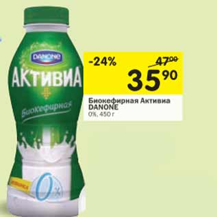 Акция - Биокефирная АКТИВИА DANONE 0%