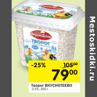 Акция - Творог Вкуснотеево 0,5%