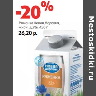 Акция - Ряженка Новая Деревня, 3,2%