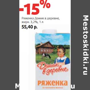 Акция - Ряженка Домик в деревне 3,2%