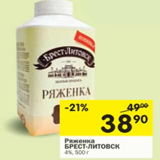 Акция - Ряженка Брест-Литовск 4%