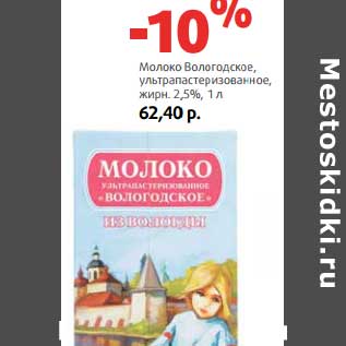 Акция - Молоко Вологодское ультрапастеризованное, 2,5%