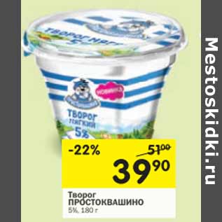 Акция - Творог Простоквашино 5%