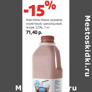 Акция - Коктейль Новая деревня, молочный, шоколадный, 2,5%